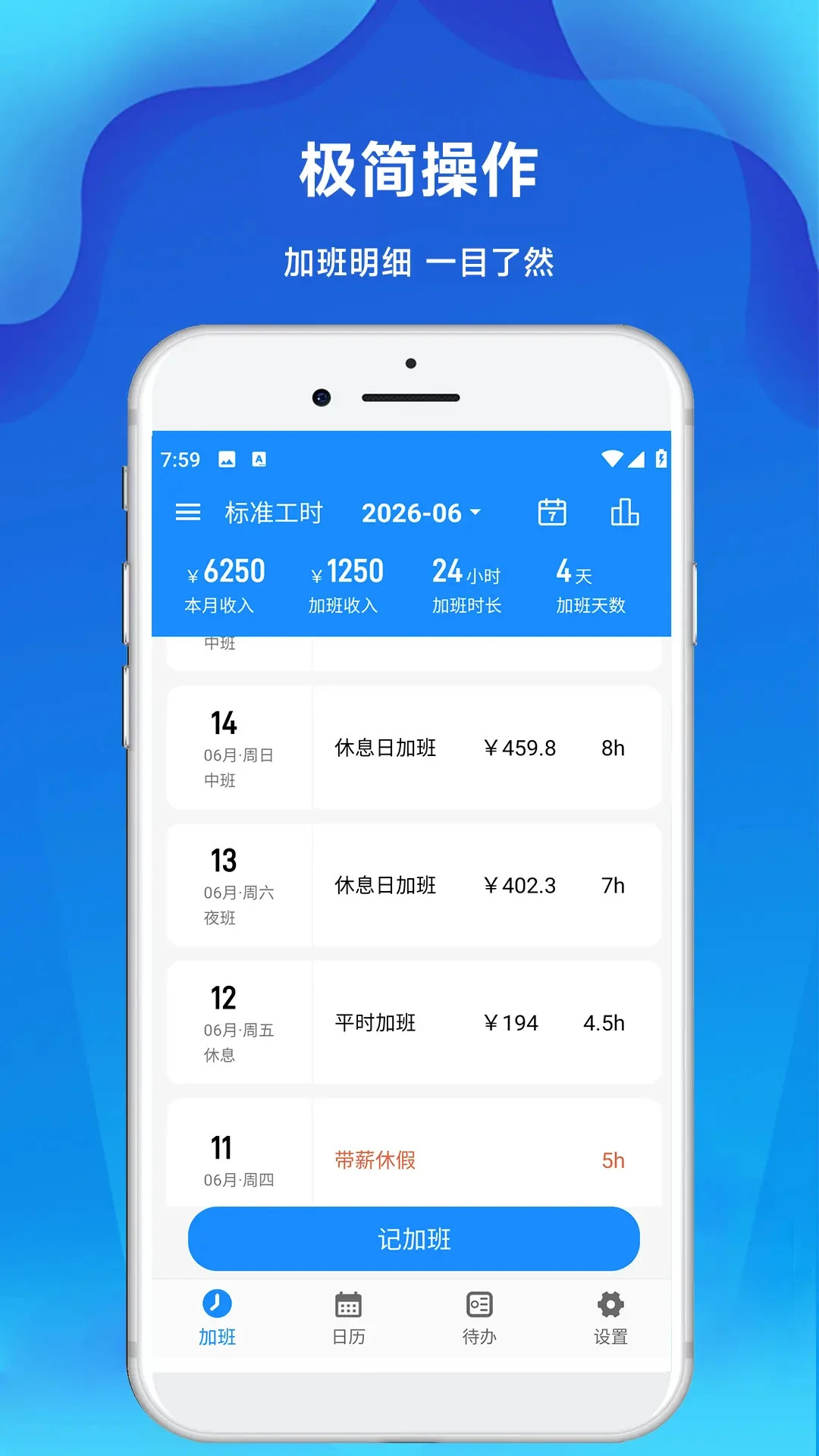 极简记加班1.56 工时记录助手 极简记加班1.56 工时记录助手