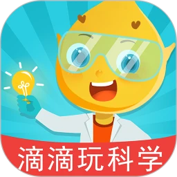 滴滴玩科学1.8.0 儿童科学启蒙