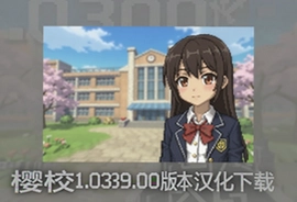 樱校1.039.00汉化版下载最新版