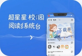 超星校园阅读系统平台手机版下载安装指南