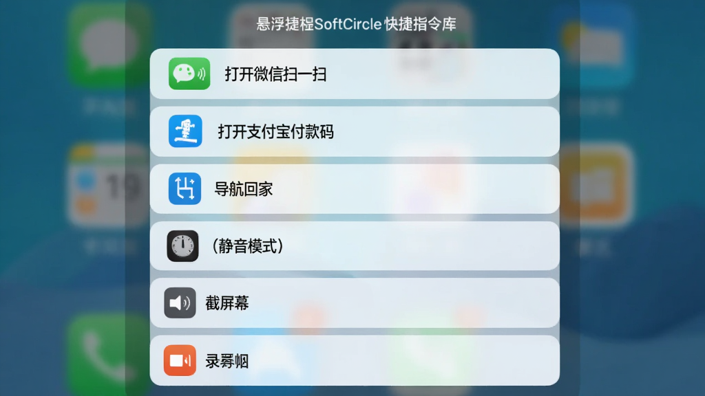 悬浮捷径SoftCircle快捷指令库界面图,画面展示一个列表式面板,列表项包括打开微信扫一扫、打开支付宝付款码、导航回家、静音模式、截屏、录屏等指令,布局为垂直列表排版,风格为简洁卡片式设计,细节包含图标和文字说明,画质清晰,干净,无多余元素
