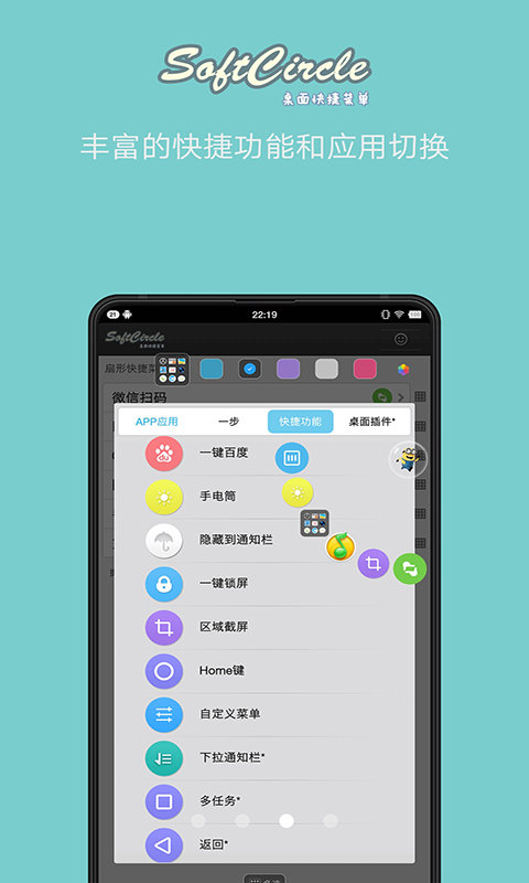 悬浮捷径SoftCircle 安卓版 使用教程 截图