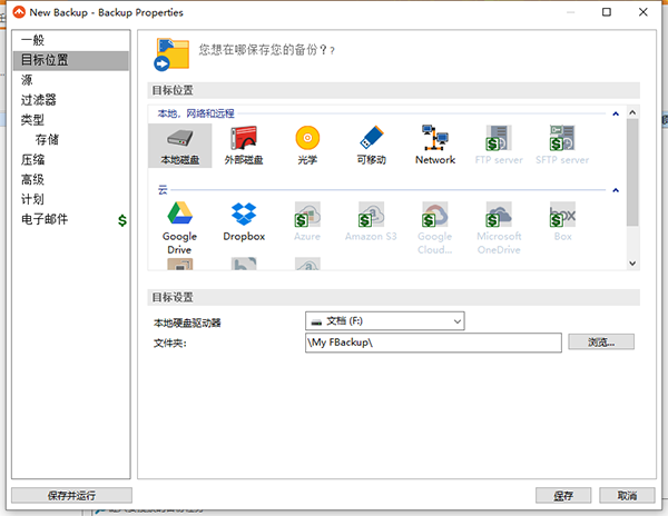 FBackup软件备份任务设置界面截图 安卓版
