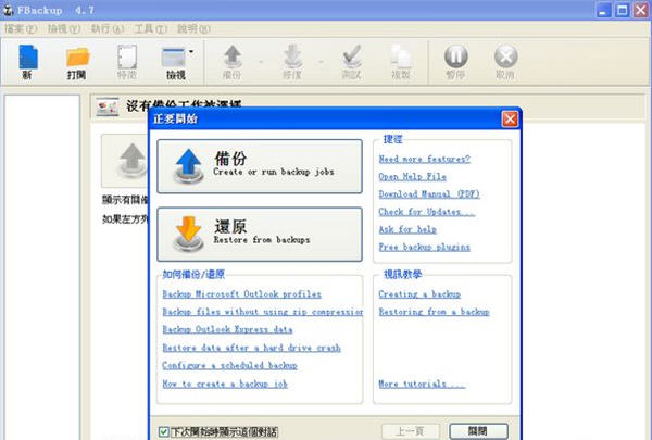 FBackup备份软件{package_version_name} 数据备份工具 FBackup备份软件{package_version_name} 数据备份工具