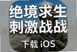 绝境求生刺激战场苹果iOS版下载安装