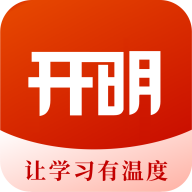 开明致学1.1.0 在线学习