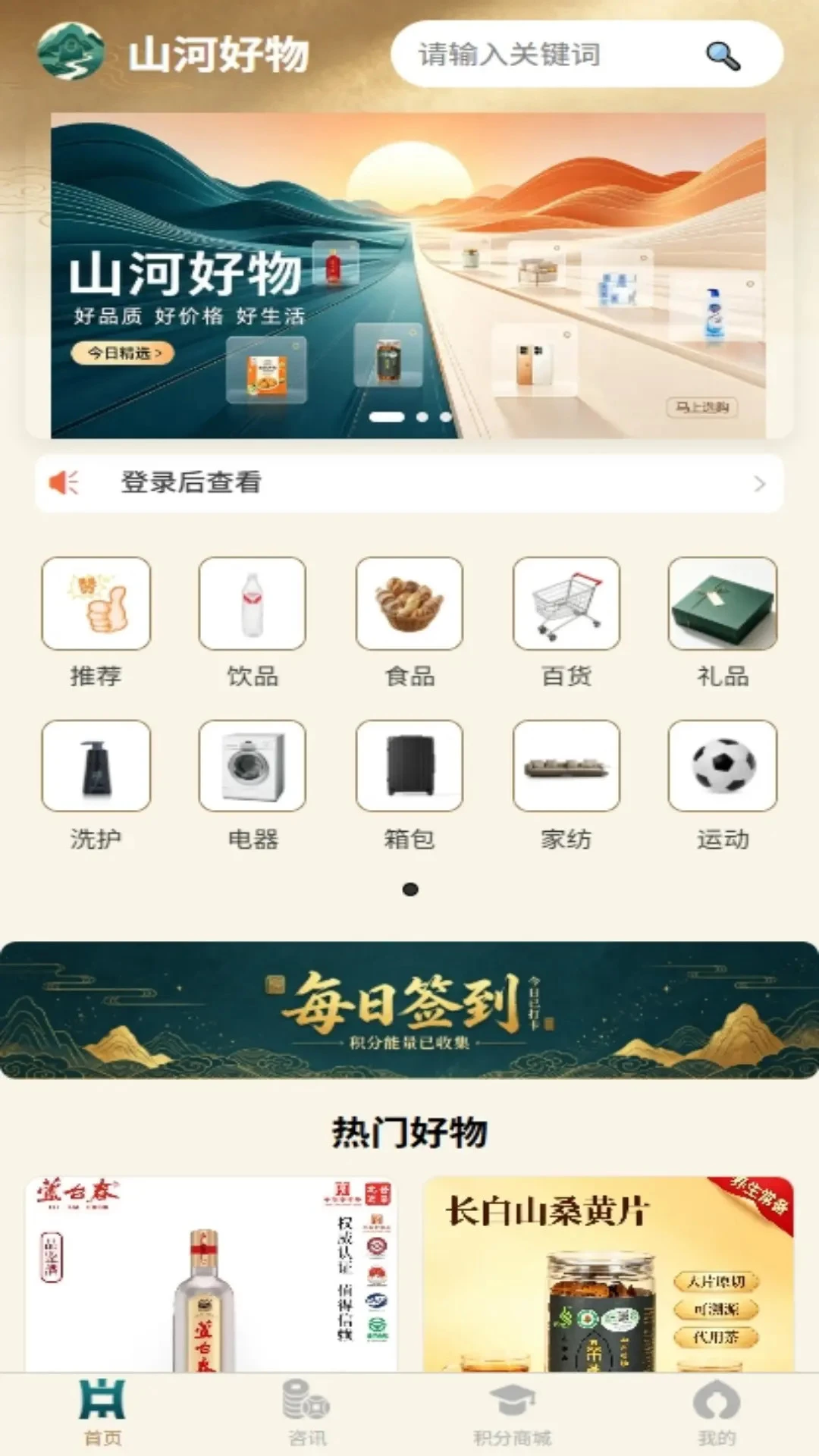 山河好物1.5.7 好物选购平台 山河好物1.5.7 好物选购平台