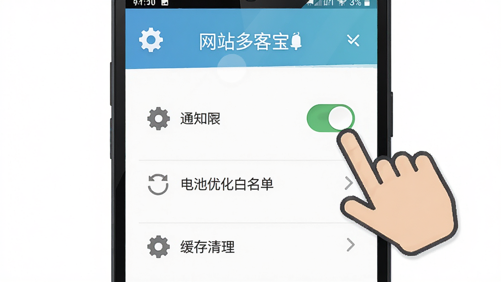 网站多客宝移动端使用教程示意图,画面中央是一部安卓手机,手机屏幕上显示网站多客宝的设置页面,包含通知权限开关、电池优化白名单和缓存清理选项,旁边有一个手指图标指向开关按钮,背景为干净的白色,布局为居中构图,风格为扁平化教学插图,细节包括文字标签“网站多客宝”、齿轮图标、开关按钮,画质高清,干净,无多余元素