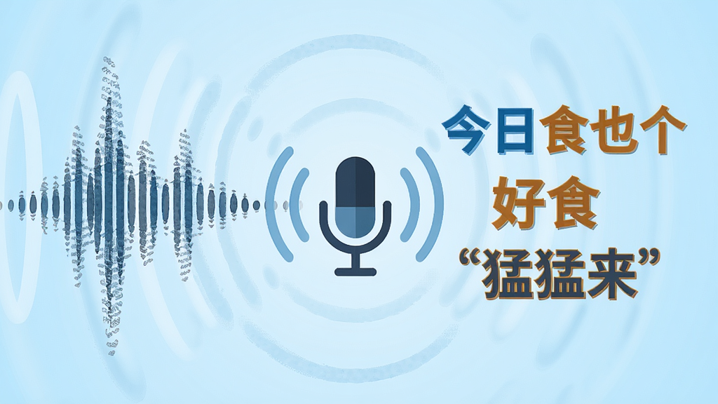 潮语输入法语音转文字功能展示,画面中央是一个手机麦克风图标发出声波,声波转化为一行行潮汕话文字如「今日食乜个」「好食」「猛猛来」,布局采用左右对比构图,左侧声波右侧文字,排版直观,风格为现代扁平化设计,细节包括声波纹理清晰、文字颜色醒目、背景为浅蓝色渐变,画质高清,干净,无多余元素