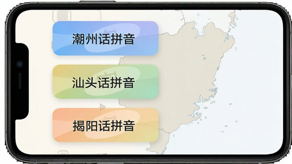 潮语输入法拼音方案设置界面,画面展示手机屏幕内多个拼音方案选项卡,如「潮州话拼音」「汕头话拼音」「揭阳话拼音」,布局采用纵向列表排版,风格为简洁明快的卡片式设计,细节包括选项卡色彩区分明显、选中状态高亮、背景有潮汕地图轮廓,画质高清,干净,无多余元素