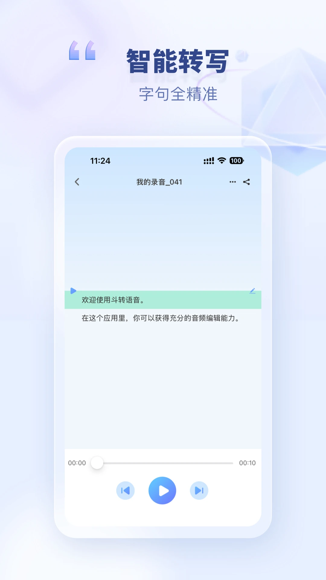 斗转语音1.4.1 录音转文字 斗转语音1.4.1 录音转文字