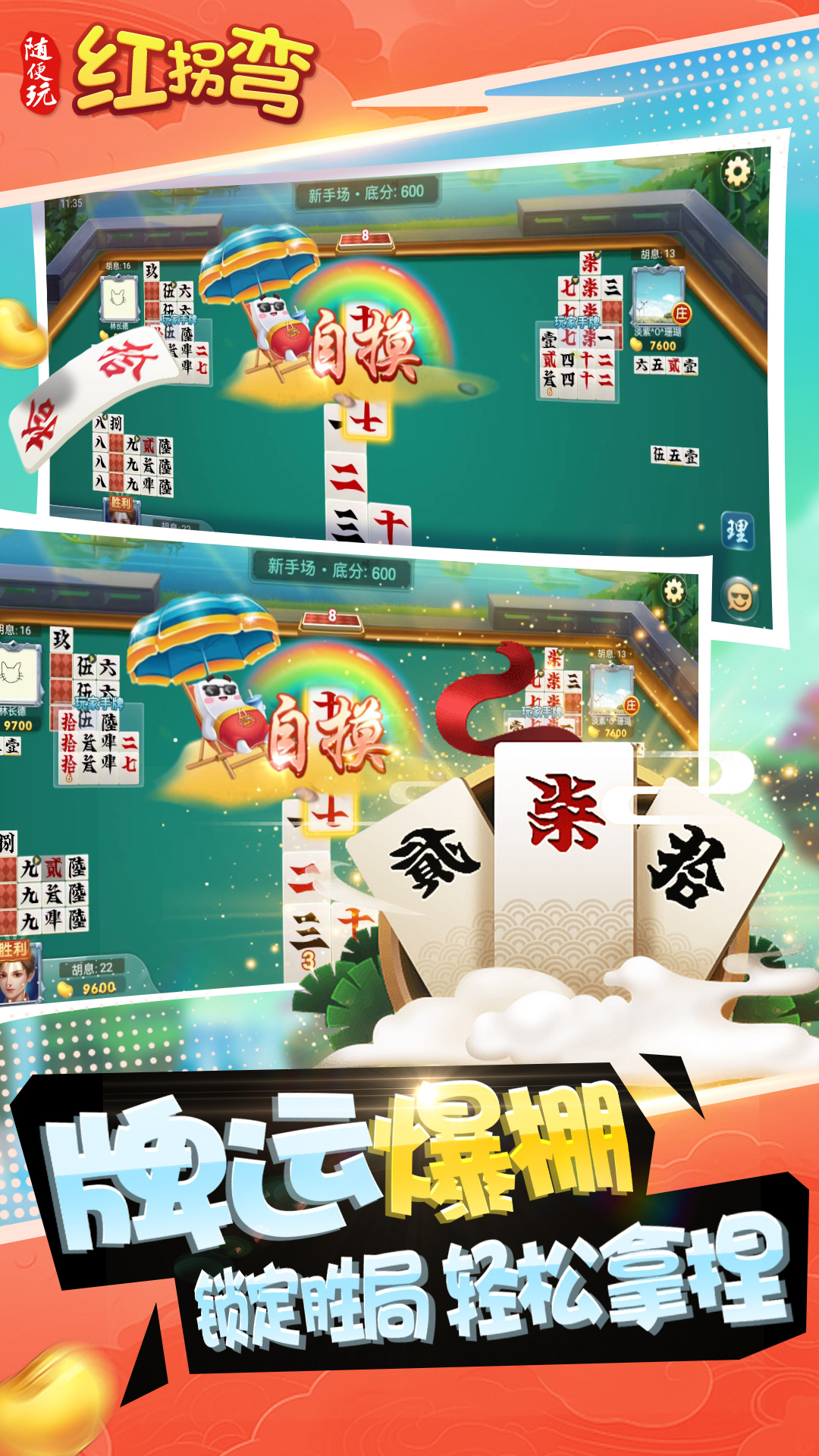 随便玩红拐弯 安卓版 番数一览表图片