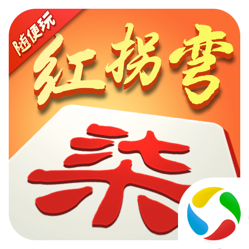 随便玩红拐弯10.50.225.1 红拐弯番数查询
