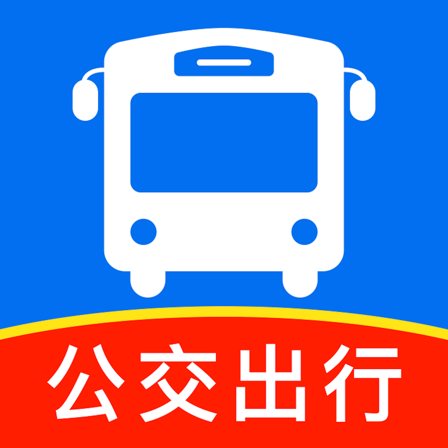 准点公交车来了1.0.4 实时公交到站提醒
