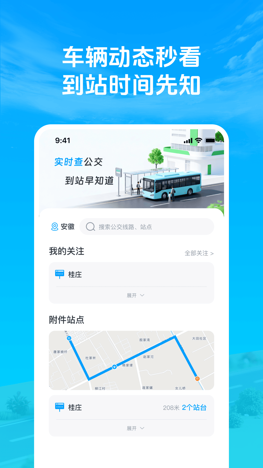 准点公交车来了 安卓版 使用指南 界面截图