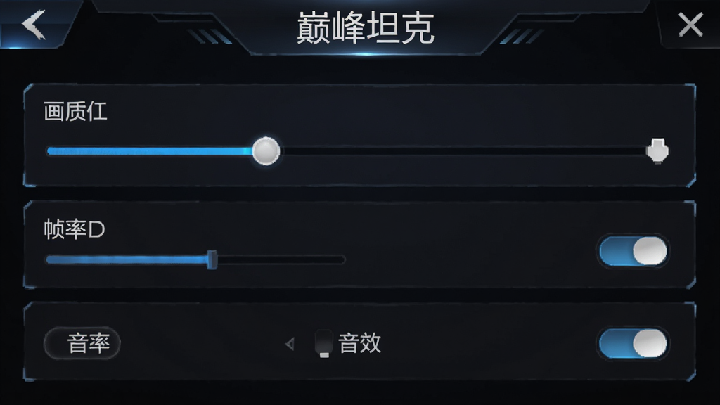 手机游戏设置界面截图,画面中显示画质调节滑块、帧率选项与音效开关,背景为深色界面,顶部有“巅峰坦克”字样,排版简洁,风格科技感,画质清晰,干净无多余元素