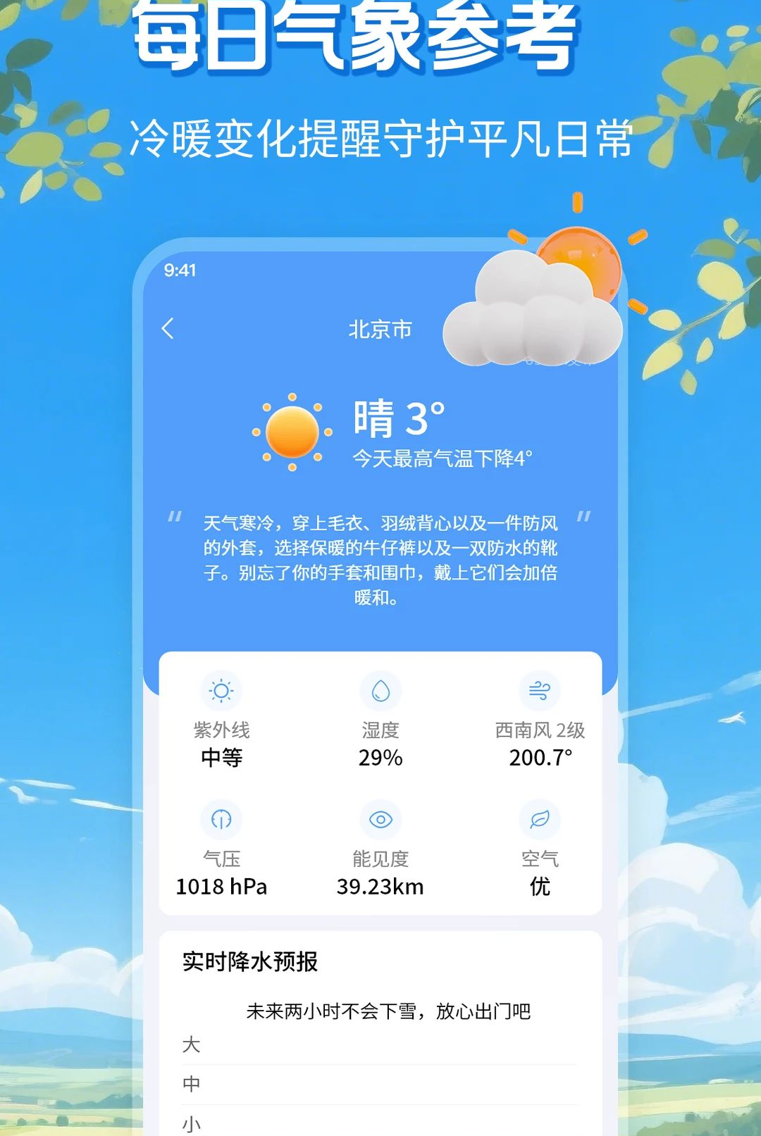 精准天气预告1.1.2 实时天气查询 精准天气预告1.1.2 实时天气查询