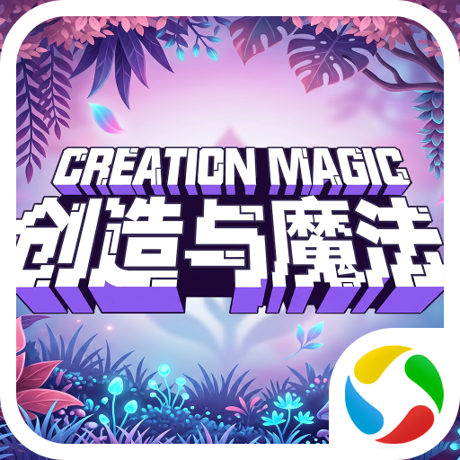 创造与魔法1.0.0870 沙盒冒险