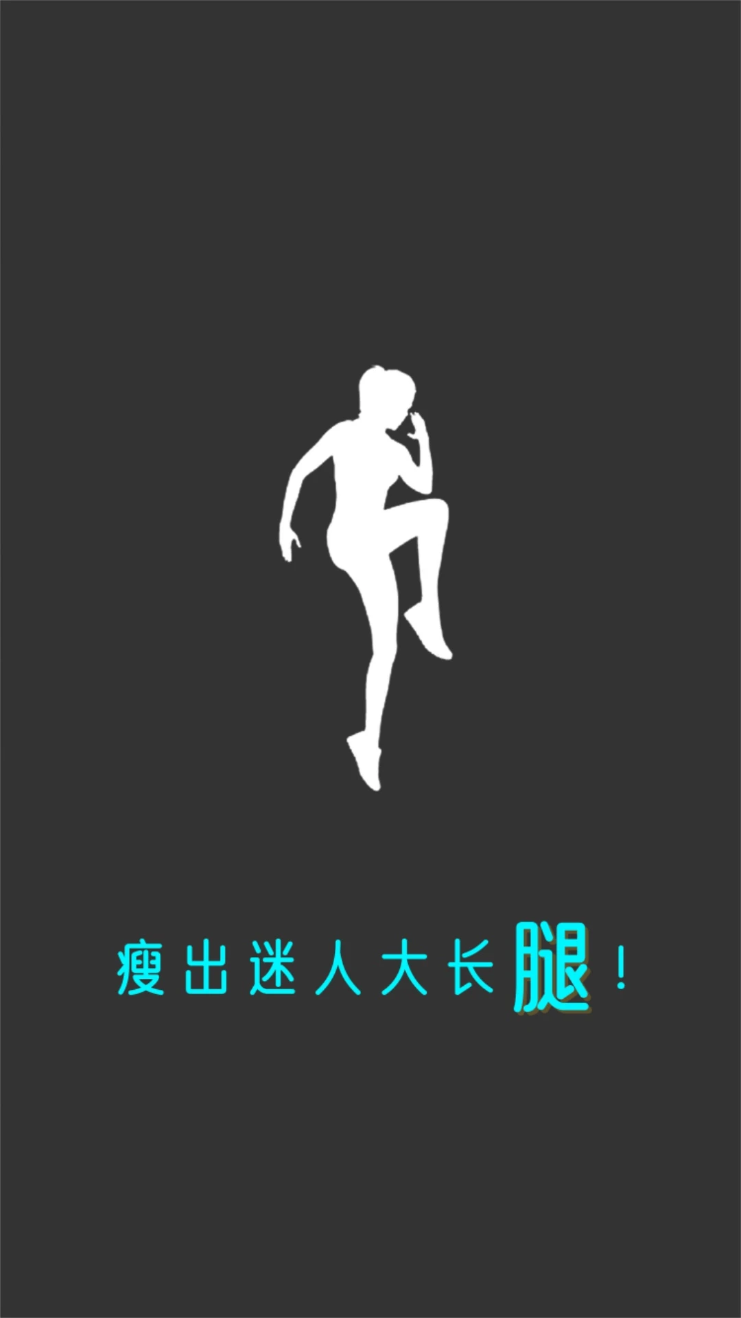 瘦腿26.09.15 健身塑形助手 瘦腿26.09.15 健身塑形助手
