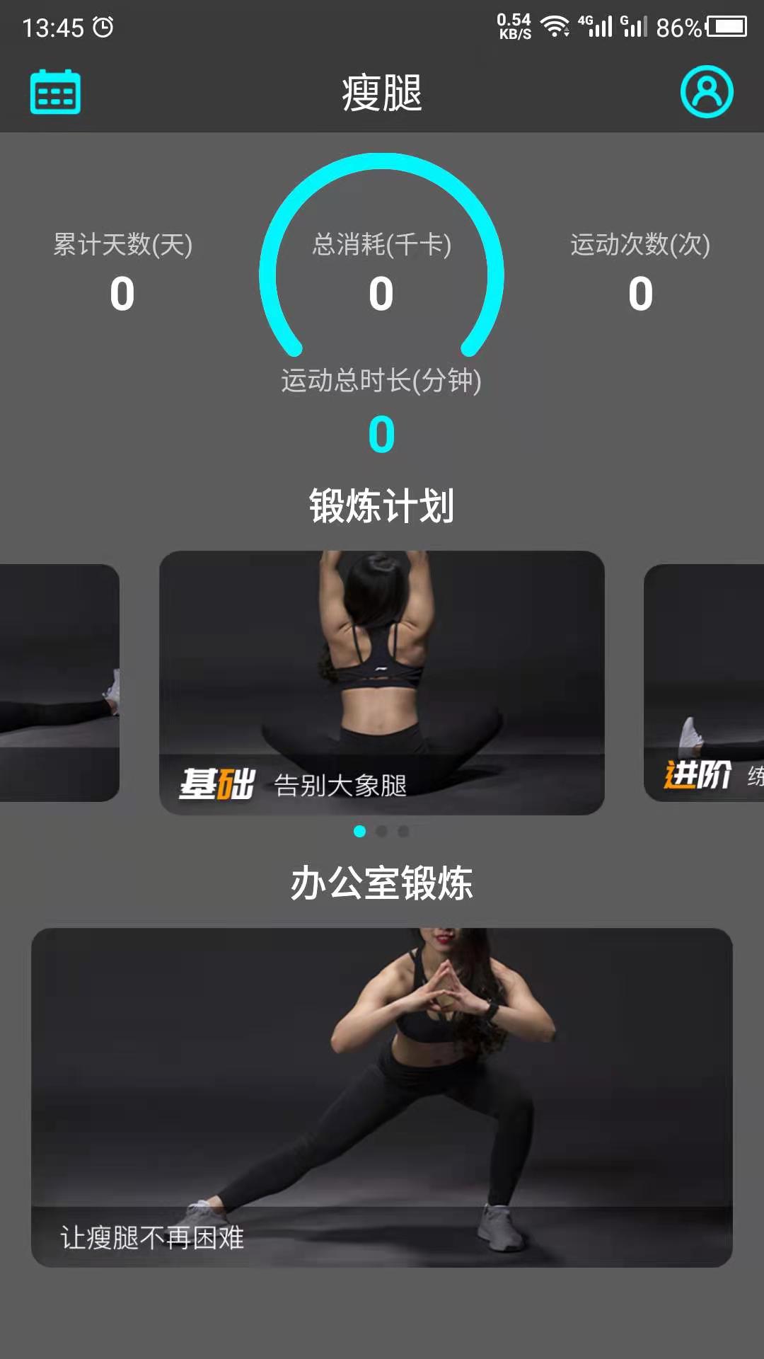 瘦腿 安卓版 训练界面截图