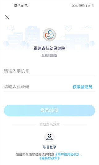 福建省妇幼公众版 安卓版 注册登录界面
