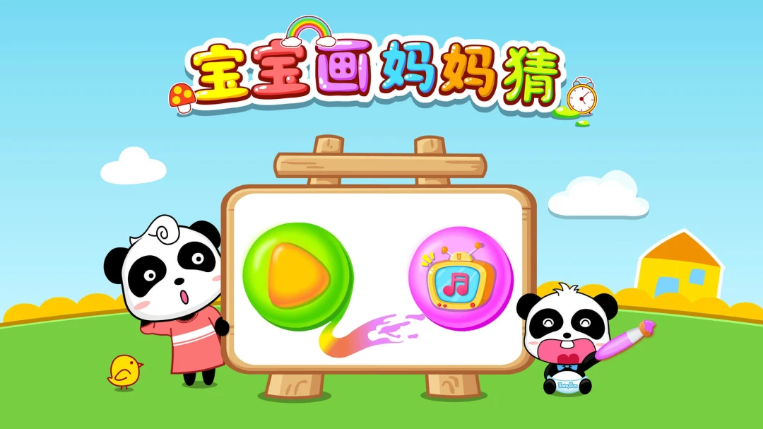 宝宝画妈妈猜9.93.00.05 亲子绘画猜谜 宝宝画妈妈猜9.93.00.05 亲子绘画猜谜