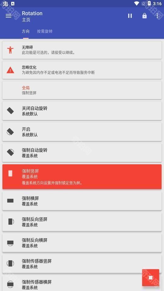 屏幕方向管家 安卓版 功能界面