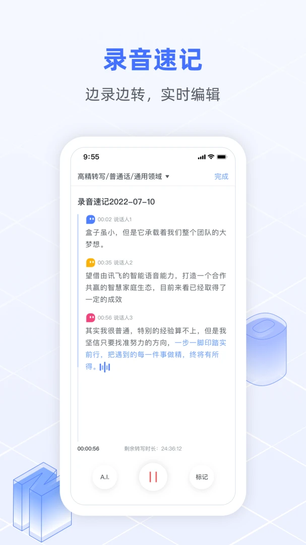 讯飞语记2026官方版 语音转文字 讯飞语记2026官方版 语音转文字