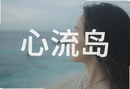 心流岛沉浸式专注提升效率的秘诀