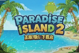 Paradise Island 2正版安卓下载安装攻略