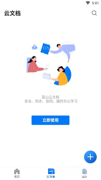 蓝山Office2026 免费办公套件 蓝山Office2026 免费办公套件
