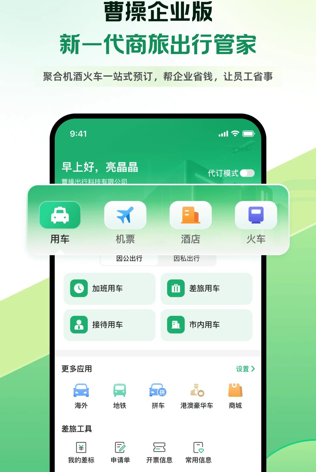 曹操商旅1.0.2 商旅出行助手