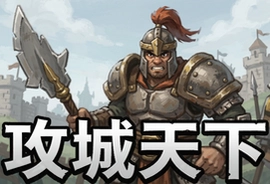 攻城天下平民玩家快速提升战力攻略