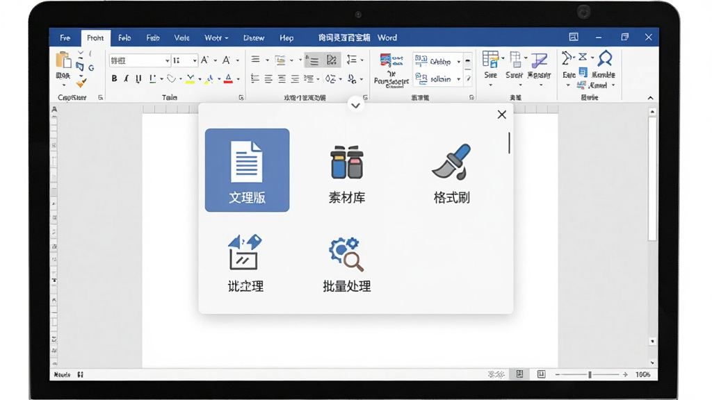Word灵感百宝箱软件主界面概览,主体是一个打开Microsoft Word的电脑屏幕,屏幕中央悬浮着百宝箱功能面板,面板上整齐排列着文档排版、素材库、格式刷、批量处理等图标按钮,布局简洁清晰,采用现代办公软件风格,细节上体现功能丰富与操作便捷,画质清晰明亮,干净无多余元素
