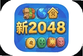 新2048官方游戏下载手机版最新版