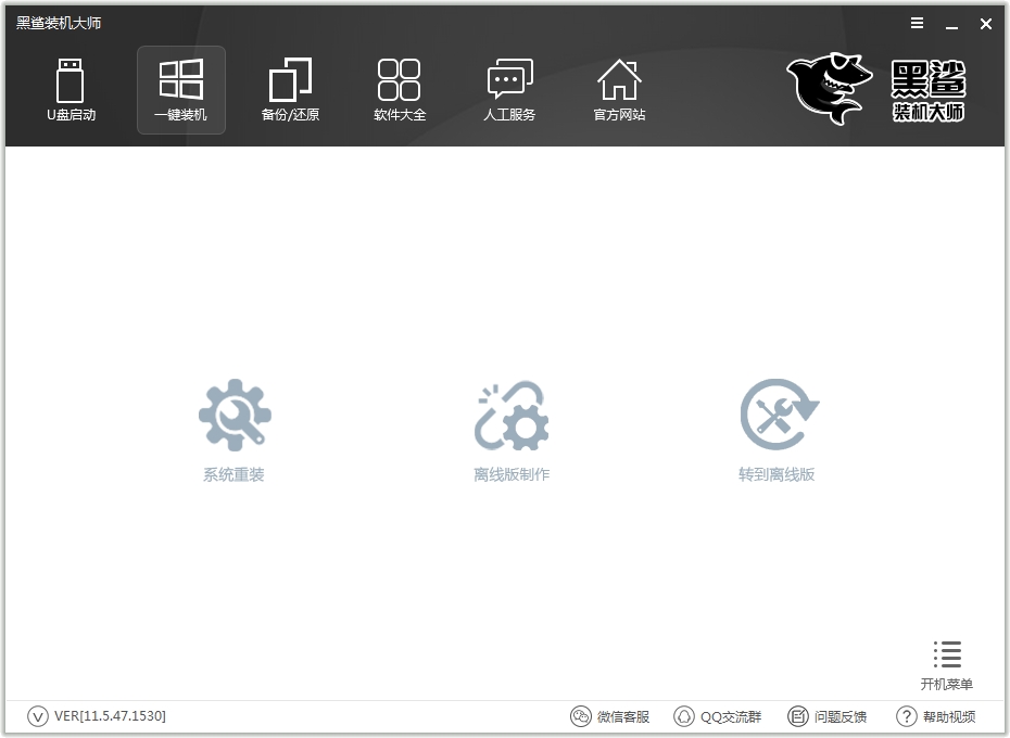 黑鲨装机大师{package_version_name} 一键重装系统 黑鲨装机大师{package_version_name} 一键重装系统