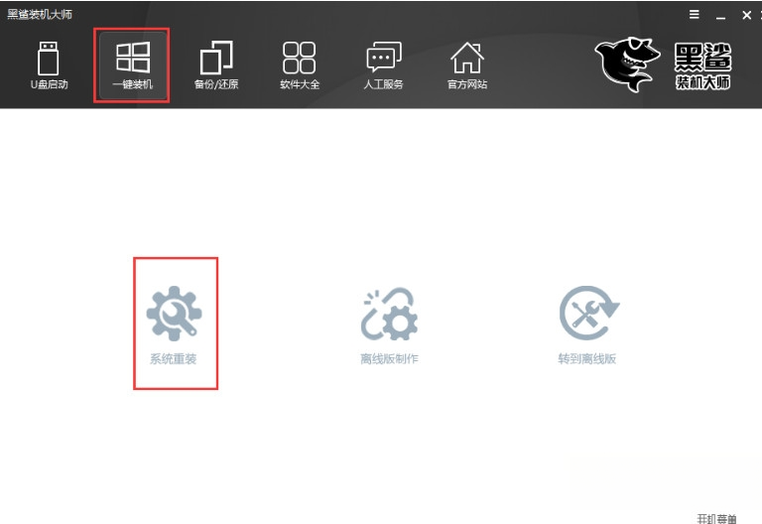 黑鲨装机大师{package_version_name} 一键重装系统 黑鲨装机大师{package_version_name} 一键重装系统