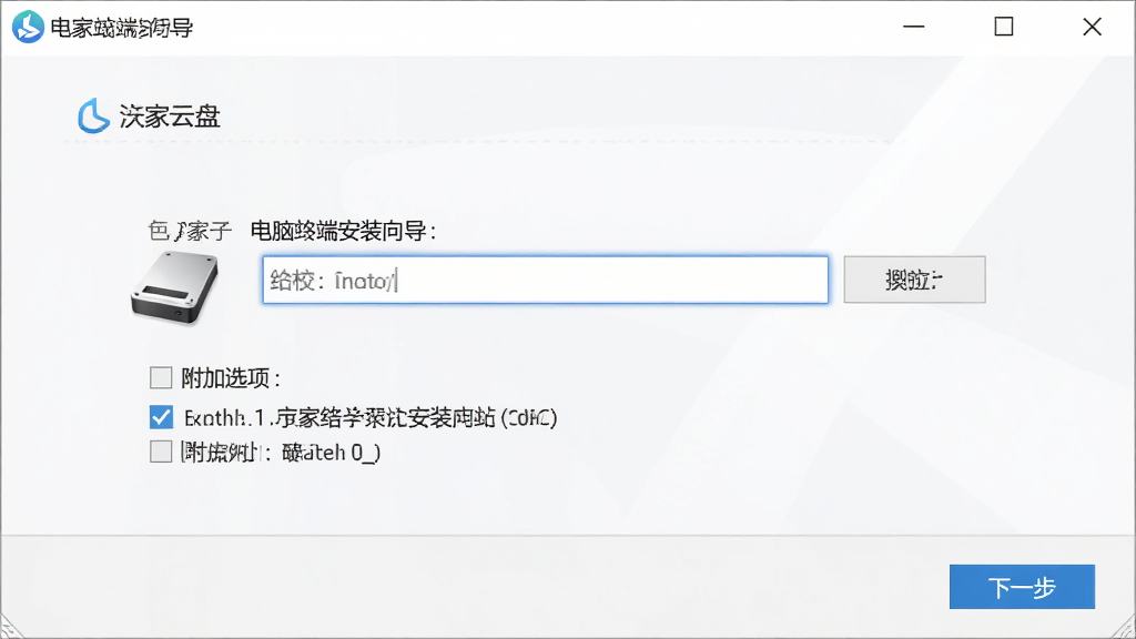沃家云盘电脑端安装向导界面,主体为安装路径选择与附加选项复选框,布局中央为路径输入框与浏览按钮,排版简洁,风格标准安装界面,细节包含磁盘图标、勾选框、下一步按钮,画质高清,干净,无多余元素