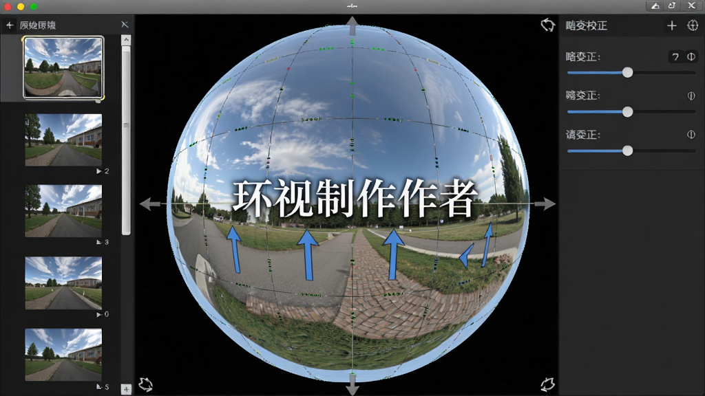 主体为环视制作者的全景拼接模块,布局为中央球面预览加两侧控制栏,排版上左侧显示原始照片缩略图序列,中央展示拼接后的360度球面,右侧为畸变校正滑块,风格为写实软件界面风格,细节包括拼接缝标记、网格对齐线和视角方向箭头,画质高清干净,无多余元素,画面中打文字“环视制作者”