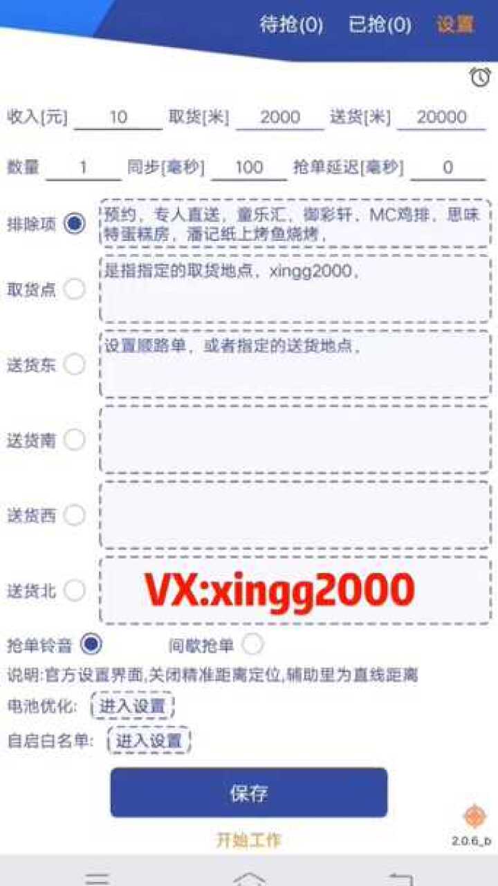 顺丰骑士抢单神器app官方下载后 抢单参数设置界面配图