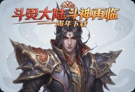 斗罗大陆斗神再临一周年官方下载入口