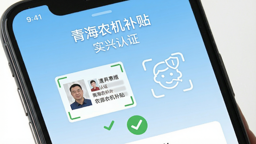 手机屏幕显示“青海农机补贴”实名认证页面,页面中有身份证识别框和人脸识别图标,背景为淡蓝色渐变,布局为上下结构,风格为简洁商务风,细节包含对勾图标、盾牌安全标识,画质清晰、干净、无多余元素