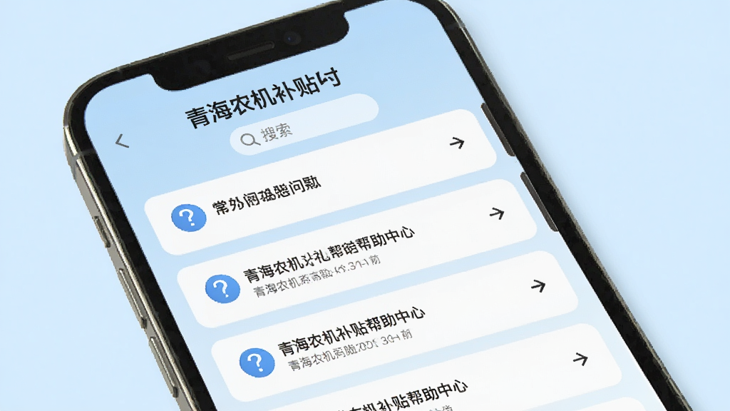 手机屏幕展示“青海农机补贴”帮助中心页面,页面包含常见问题列表和搜索框,背景为浅蓝色,布局为卡片式列表,风格为清新简约风,细节包含问号图标、箭头指引,画质清晰、干净、无多余元素
