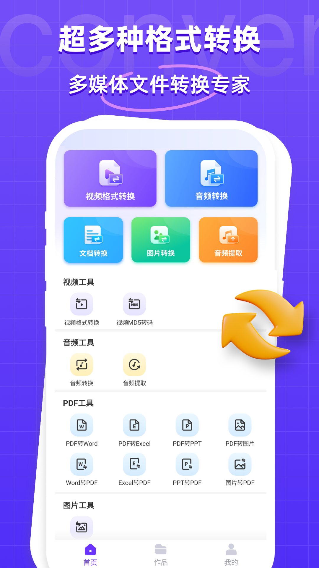 本地离线万能格式转换软件 安卓版 格式转换界面截图