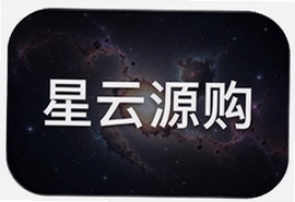 星云源购精选好物帮你省钱又省心