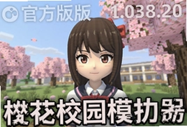 樱花校园模拟器1.038.20官方版下载