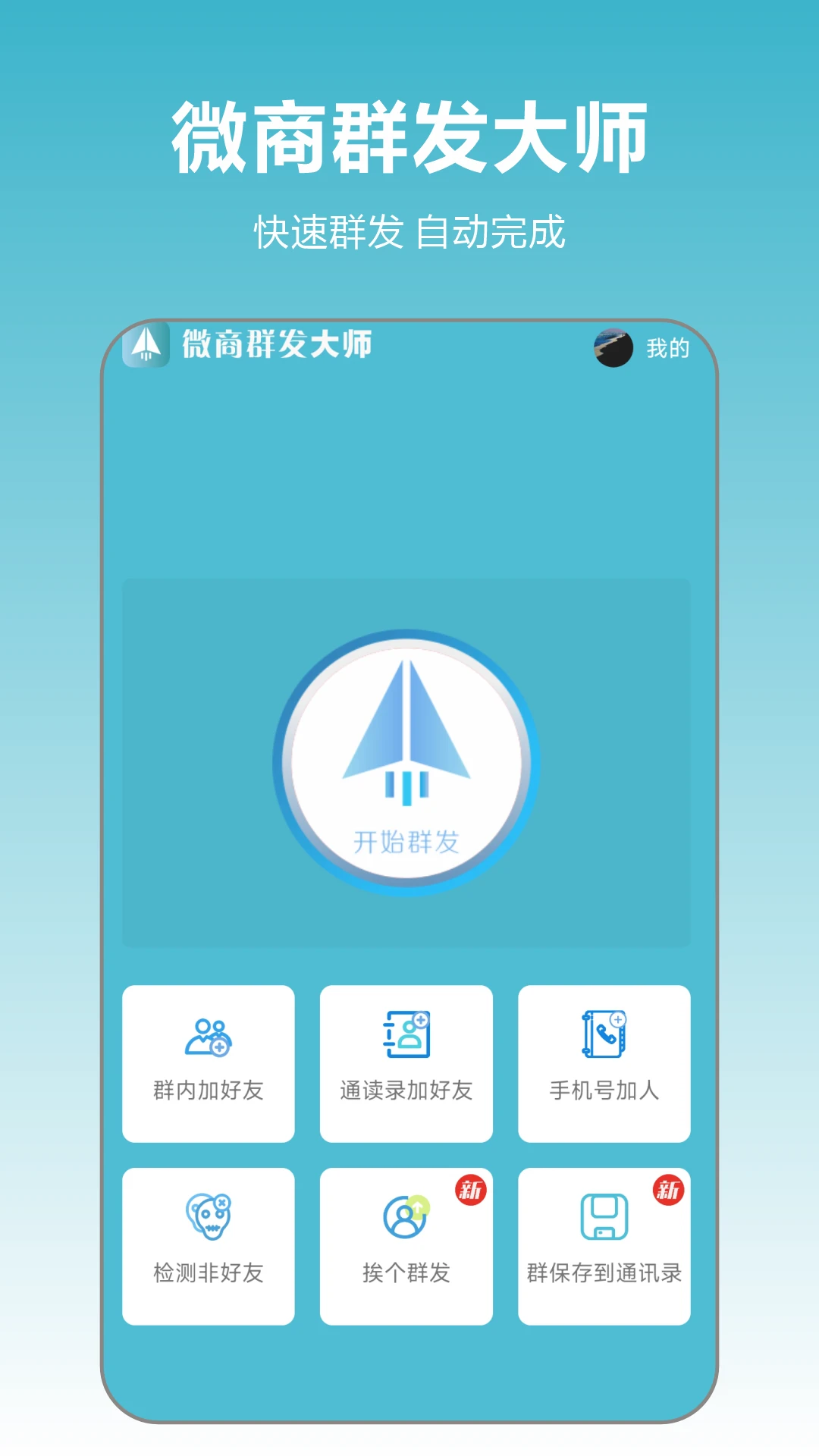 微商群发大师2.4.06 高效群发助手 微商群发大师2.4.06 高效群发助手