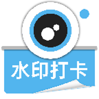 水印相机拍照免费1.5.9 拍照打卡水印