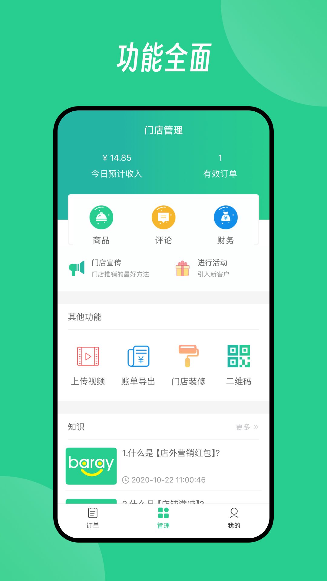 Baray商家4.6.2 商铺管理工具 Baray商家4.6.2 商铺管理工具