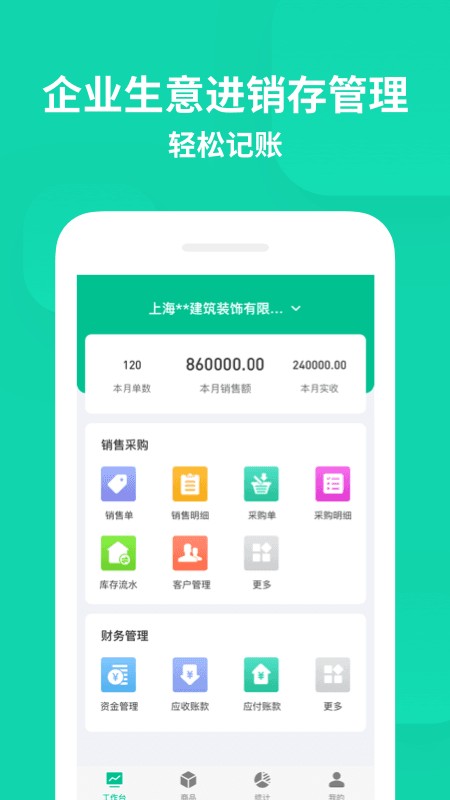 智慧商贸进销存软件免费版 安卓版 功能操作界面截图